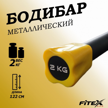 Бодибар FITEX PRO 2кг наконечник желтый FTX-1137-2kg